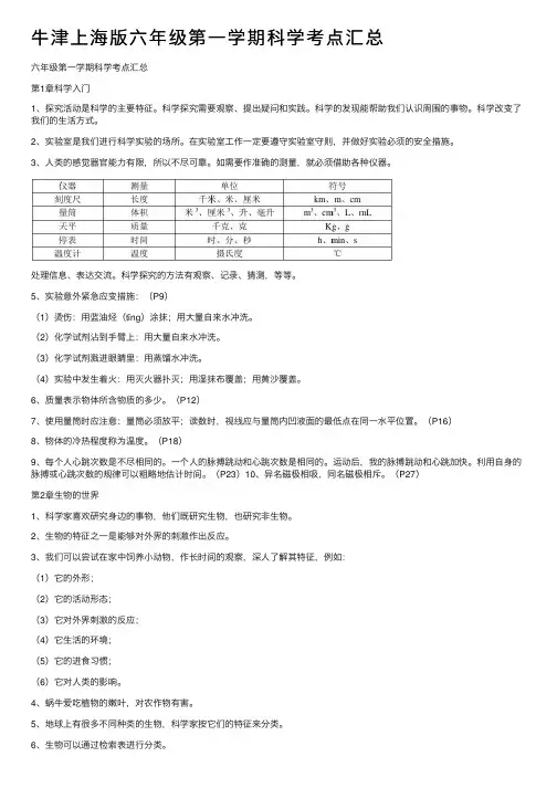 牛津上海版六年级第一学期科学考点汇总