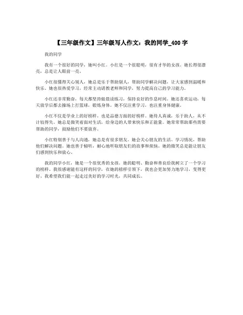 【三年级作文】三年级写人作文：我的同学_400字