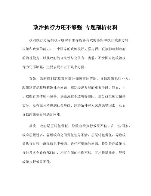 政治执行力还不够强 专题剖析材料