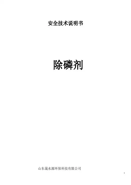 除磷剂安全技术说明书_202001021304161(1)