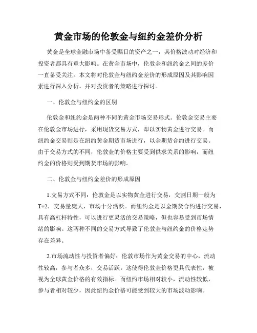 黄金市场的伦敦金与纽约金差价分析