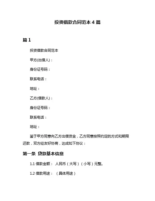 投资借款合同范本4篇