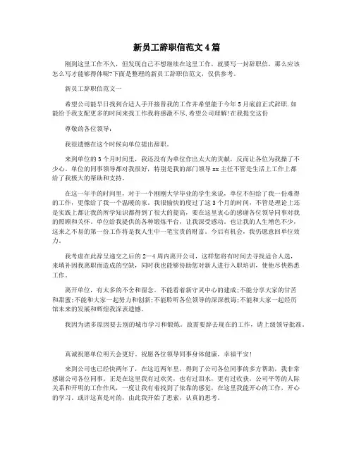 新员工辞职信范文4篇