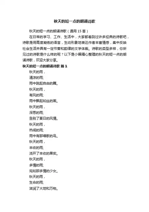 秋天的短一点的朗诵诗歌（通用15首）