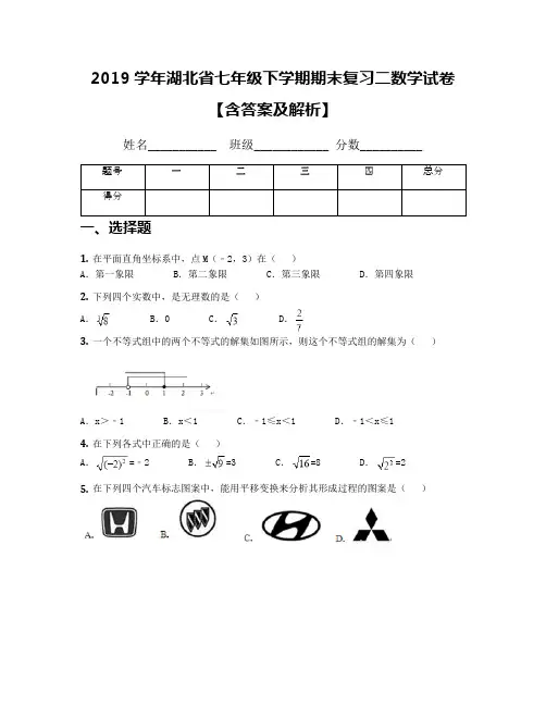 2019学年湖北省七年级下学期期末复习二数学试卷【含答案及解析】