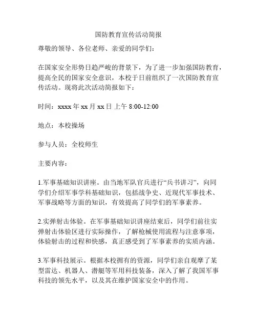国防教育宣传活动简报