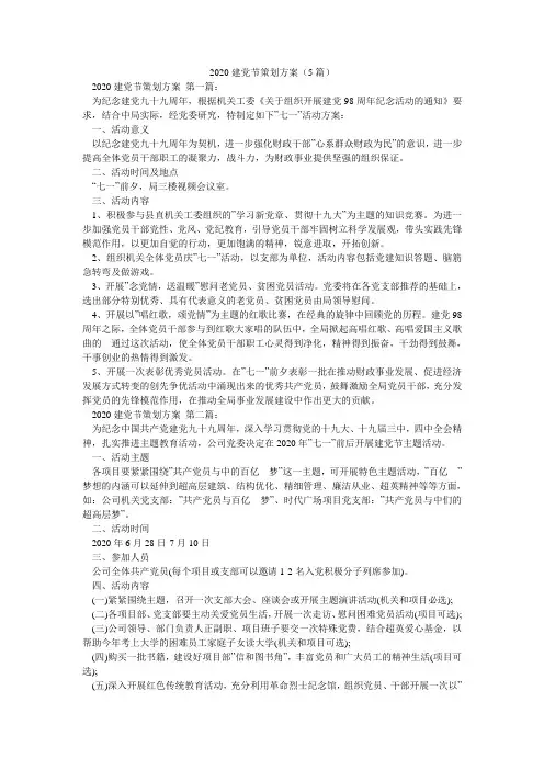 2020建党节策划方案(5篇)