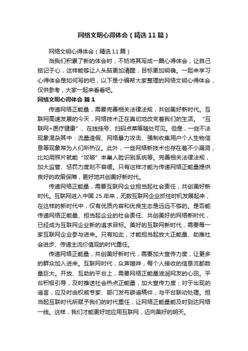 网络文明心得体会（精选11篇）