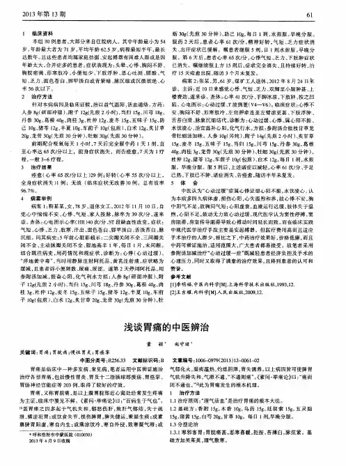 浅谈胃痛的中医辨治