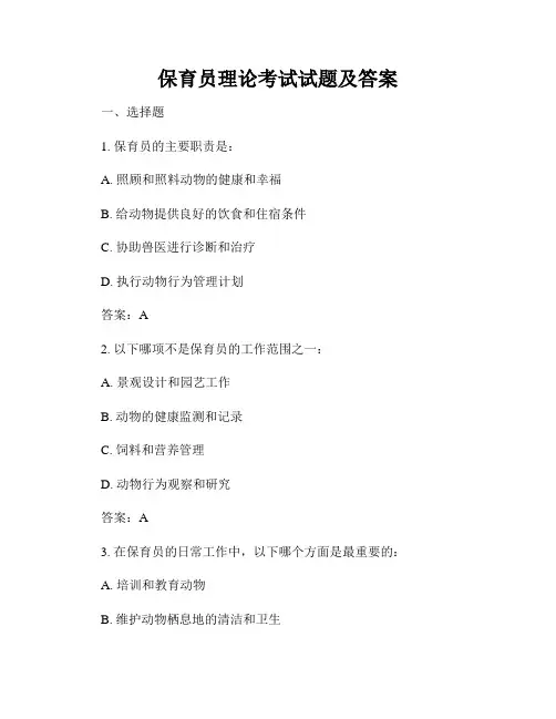 保育员理论考试试题及答案