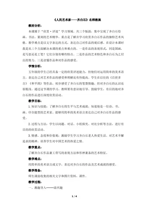 人美版小学五年级美术下册《人民艺术家——齐白石》名师教案