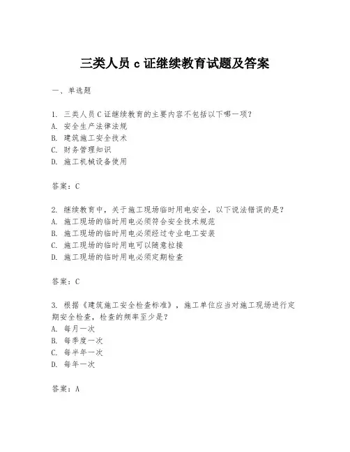 三类人员c证继续教育试题及答案