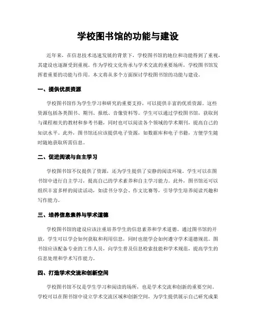 学校图书馆的功能与建设