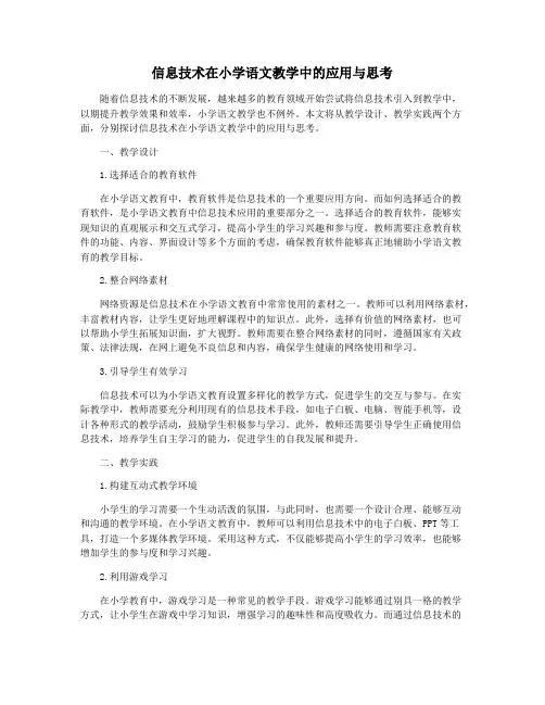 信息技术在小学语文教学中的应用与思考