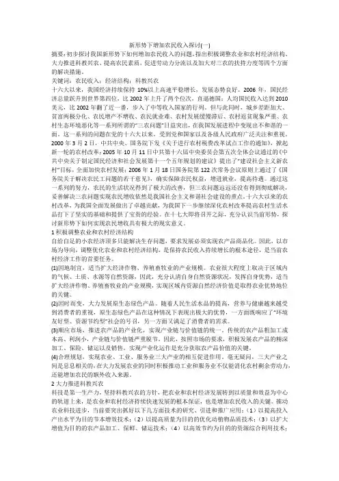 新形势下增加农民收入探讨(一)