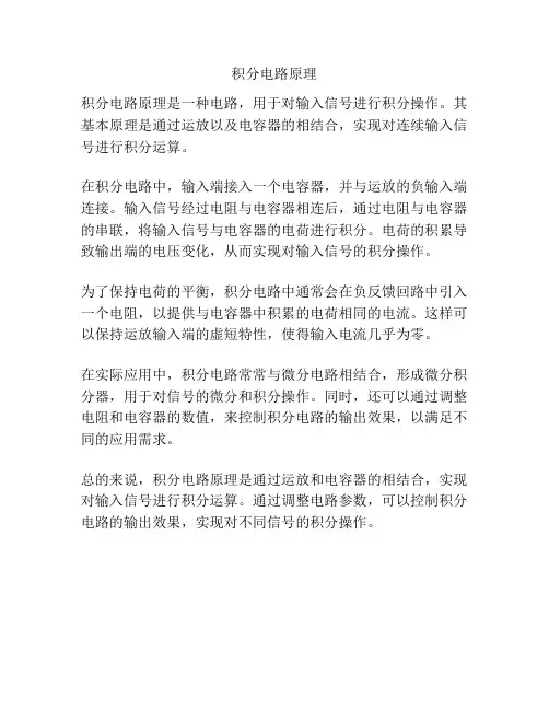 积分电路原理