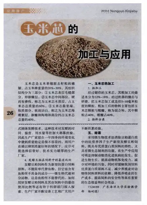 玉米芯的加工与应用
