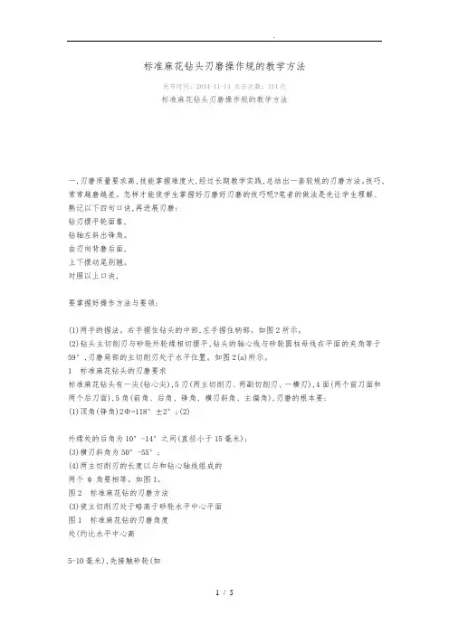 标准麻花钻头刃磨操作规范标准