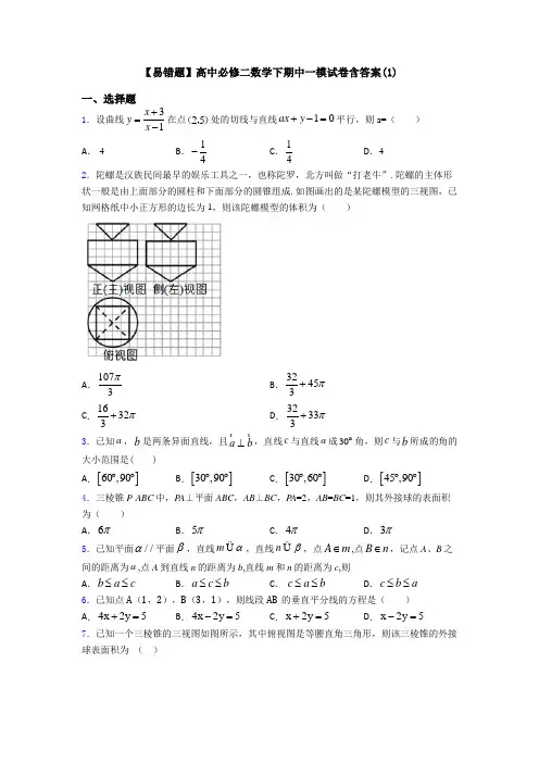 【易错题】高中必修二数学下期中一模试卷含答案(1)