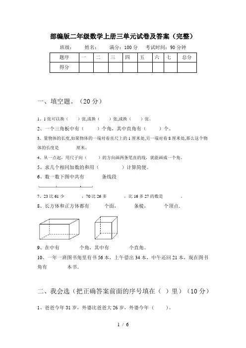 部编版二年级数学上册三单元试卷及答案(完整)