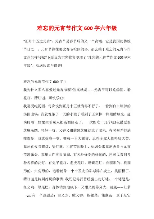 难忘的元宵节作文600字六年级