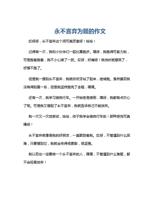 永不言弃为题的作文