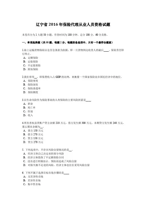 辽宁省2016年保险代理从业人员资格试题