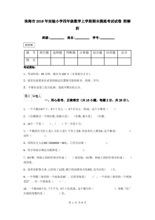 珠海市2019年实验小学四年级数学上学期期末摸底考试试卷 附解析
