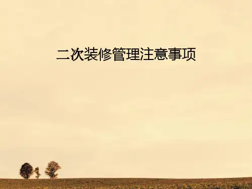 二次装修管理注意事项分解