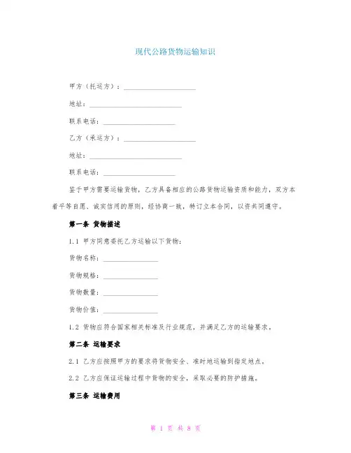 现代公路货物运输知识