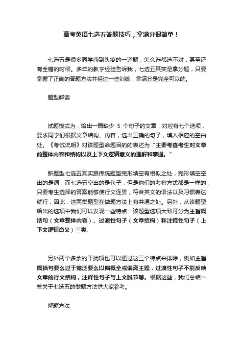 高考英语七选五答题技巧，拿满分很简单！