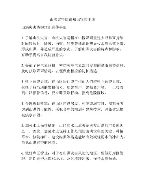 山洪灾害防御知识宣传手册