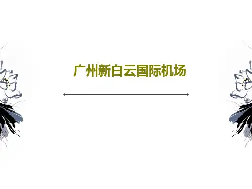 广州新白云国际机场16页PPT