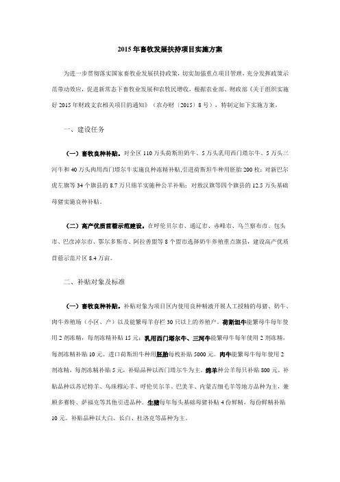 2015年畜牧发展扶持项目实施方案