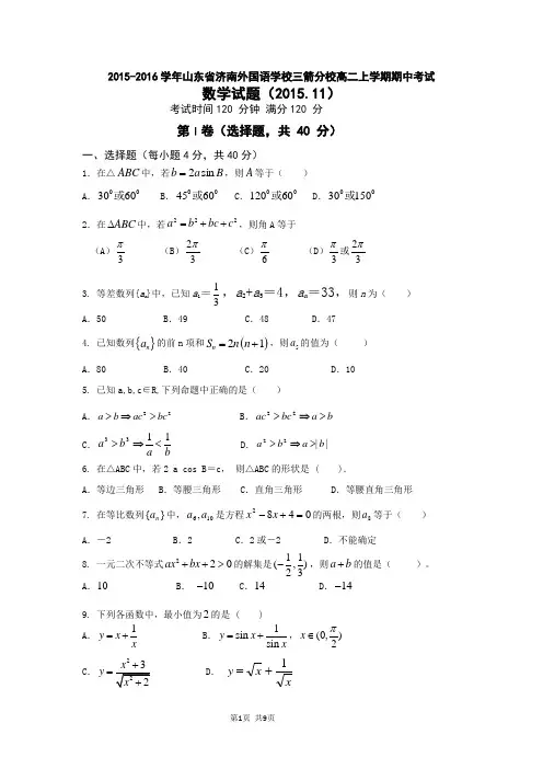 2015-2016学年山东省济南外国语学校三箭分校高二上学期期中考试数学试题