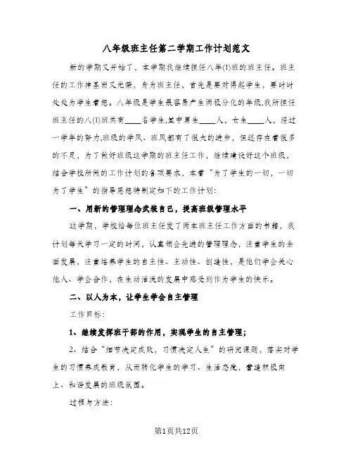 八年级班主任第二学期工作计划范文(4篇)