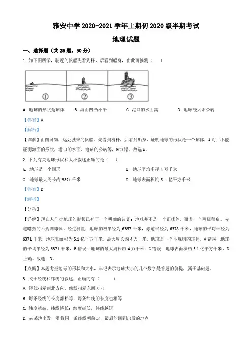 四川省雅安中学2020-2021学年七年级上学期期中地理试题(含答案及解析)
