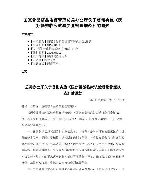 国家食品药品监督管理总局办公厅关于贯彻实施《医疗器械临床试验质量管理规范》的通知