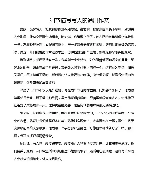 细节描写写人的通用作文