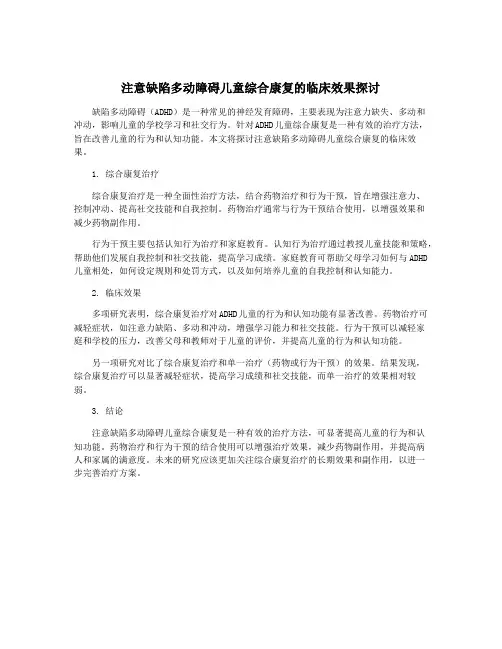 注意缺陷多动障碍儿童综合康复的临床效果探讨