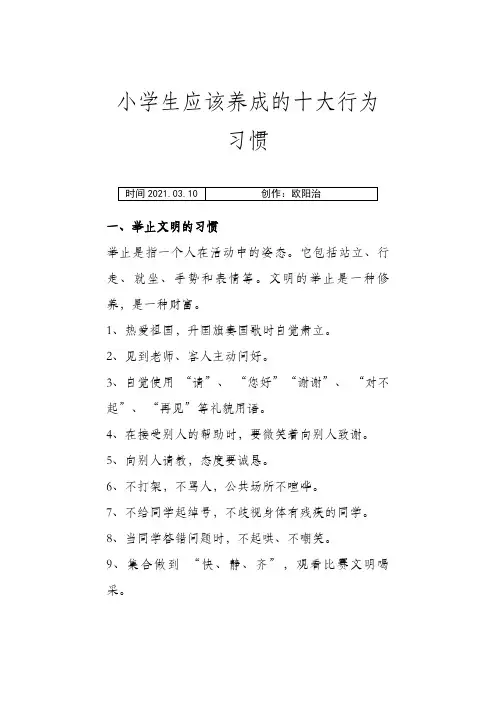 小学生应该养成的十大行为习惯之欧阳治创编