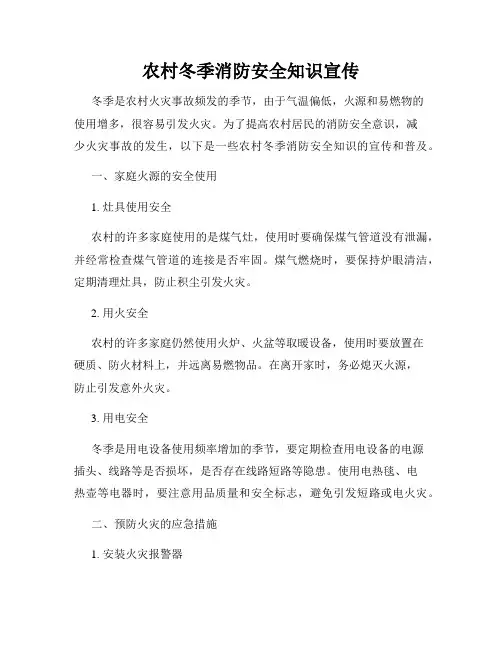 农村冬季消防安全知识宣传