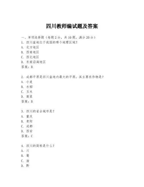 四川教师编试题及答案