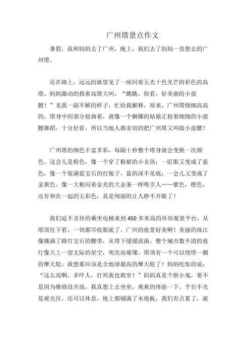 广州塔景点作文