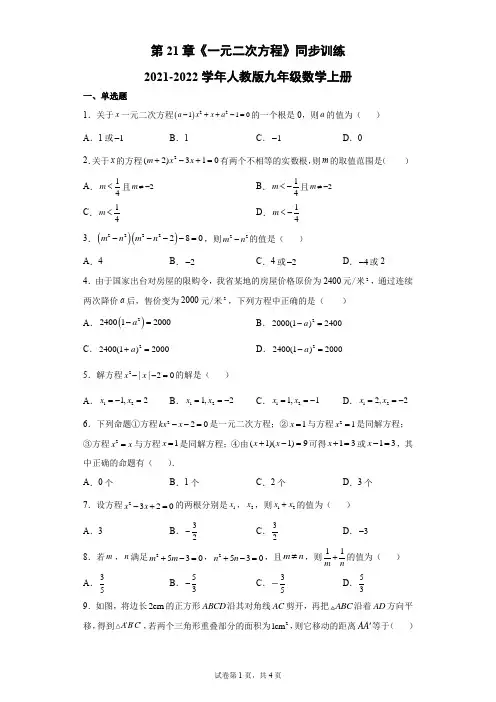 人教版九年级数学上册第21章一元二次方程同步训练(含答案)