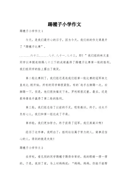 踢毽子小学作文