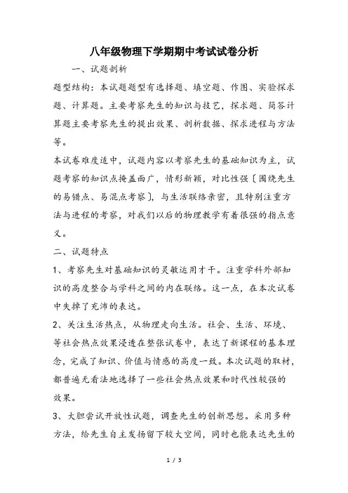 八年级物理下学期期中考试试卷分析