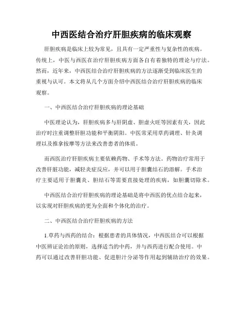 中西医结合治疗肝胆疾病的临床观察