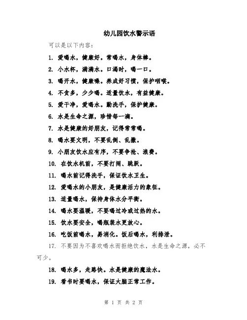 幼儿园饮水警示语