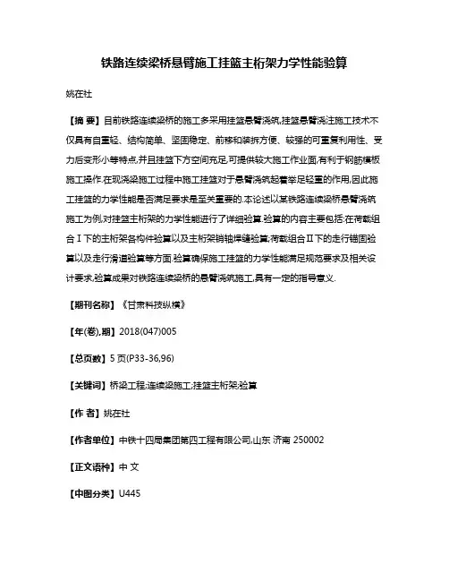 铁路连续梁桥悬臂施工挂篮主桁架力学性能验算